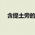 含提土旁的字有哪些（土旁的字有哪些）