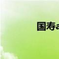 国寿ai激活码（国寿激活卡）