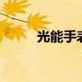 光能手表哪个牌子好（光能手表）