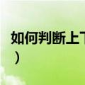 如何判断上下联的简要方法（如何判断上下联）