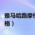 雅马哈跑摩价格及图片（雅马哈摩托车跑车价格）