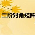 二阶对角矩阵的逆矩阵（对角矩阵的逆矩阵）