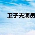 卫子夫演员表全部名单（卫子夫演员表）