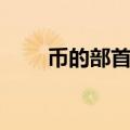 币的部首是什么（与的部首是什么）