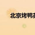 北京烤鸭英语怎么说（北京烤鸭英语）