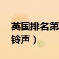 英国排名第一的铃声mp3（英国排名第一的铃声）