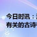 今日时讯：清明节放假3天调休1天 与清明节有关的古诗有哪些