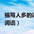描写人多的词语四字词语有哪些（描写人多的词语）