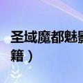 圣域魔都魅影秘籍代码大全（圣域魔都魅影秘籍）