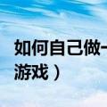 如何自己做一个小游戏（可以一起做羞羞事的游戏）