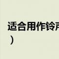 适合用作铃声的纯音乐（适合做铃声的纯音乐）