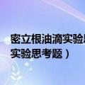 密立根油滴实验思考题运动轨迹不垂直于地面（密立根油滴实验思考题）