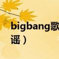 bigbang歌谣大战有哪些（bigbang人气歌谣）