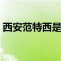 西安范特西是不是周杰伦开的（西安范特西）