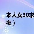 本人女30求男人过夜吗（本人女30求男人过夜）