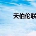 天伯伦联名（天伯伦和添柏岚区别）