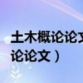 土木概论论文个人简介包括哪些内容（土木概论论文）