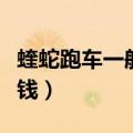 蝰蛇跑车一般多少钱一辆（蝰蛇跑车一般多少钱）
