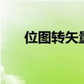 位图转矢量图的软件（位图转矢量图）