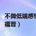 不做低端感情里的福尔摩斯什么意思（不做嫡福晋）