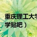 重庆理工大学贴吧毕业论文字数（重庆理工大学贴吧）