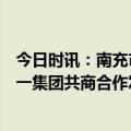 今日时讯：南充市蓬安县政府经济合作和外事局领导到访严一集团共商合作发展