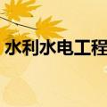 水利水电工程薪资（水利水电工程工资待遇）