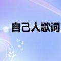 自己人歌词 中文谐音翻译（自己人歌词）
