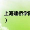 上海建桥学院宿舍几人间（上海建桥学院宿舍）