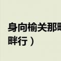 身向榆关那畔行的榆关是指哪里（身向榆关那畔行）