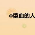 o型血的人多吗中国（o型血的人多吗）