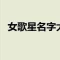 女歌星名字大全女歌星（女歌星名字大全）