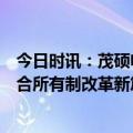 今日时讯：茂硕电源：以电源为基石，布局新能源，谱写混合所有制改革新篇章