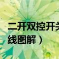 二开双控开关接线视频教程（二开双控开关接线图解）