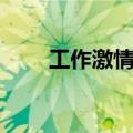 工作激情减少（工作激情减退被免）