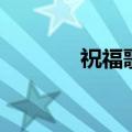 祝福歌曲英文版（祝福歌曲）