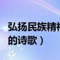 弘扬民族精神的诗歌散文一年（弘扬民族精神的诗歌）