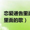 恋爱通告里面的歌蝴蝶眨几次眼睛（恋爱通告里面的歌）