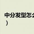 中分发型怎么弄在家中好看（中分发型怎么弄）