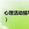 心理活动描写片段100字（心理活动描写片段）