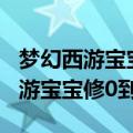 梦幻西游宝宝修0到10要多少修炼果（梦幻西游宝宝修0到10）
