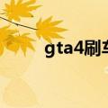 gta4刷车器没反应（gta4刷车器）