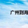 广州到海口多少公里（广州到海口）