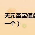 天元圣宝值多少钱一个啊（天元圣宝值多少钱一个）