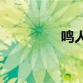 鸣人死了?（鸣人死了吗）