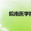皖南医学院更名公示（皖南医学院吧）