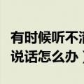 有时候听不清别人说话怎么回事（听不懂别人说话怎么办）