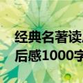 经典名著读后感1000字西游记（经典名著读后感1000字）
