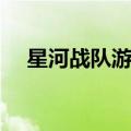 星河战队游戏中文设置（星河战队游戏）