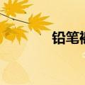 铅笔裤搭配什么鞋（铅笔裤）
